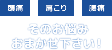 頭痛・肩こり・腰痛のお悩みはおまかせください！